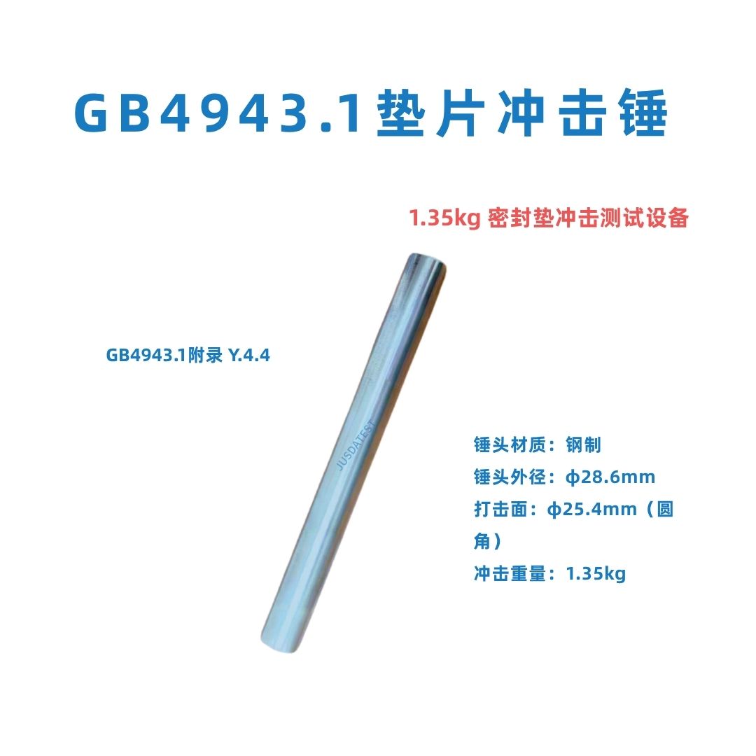 GB 4943.1-2022附录 Y.4.4 垫片冲击锤｜1.35KG冲击锤｜密封垫冲击性能测试