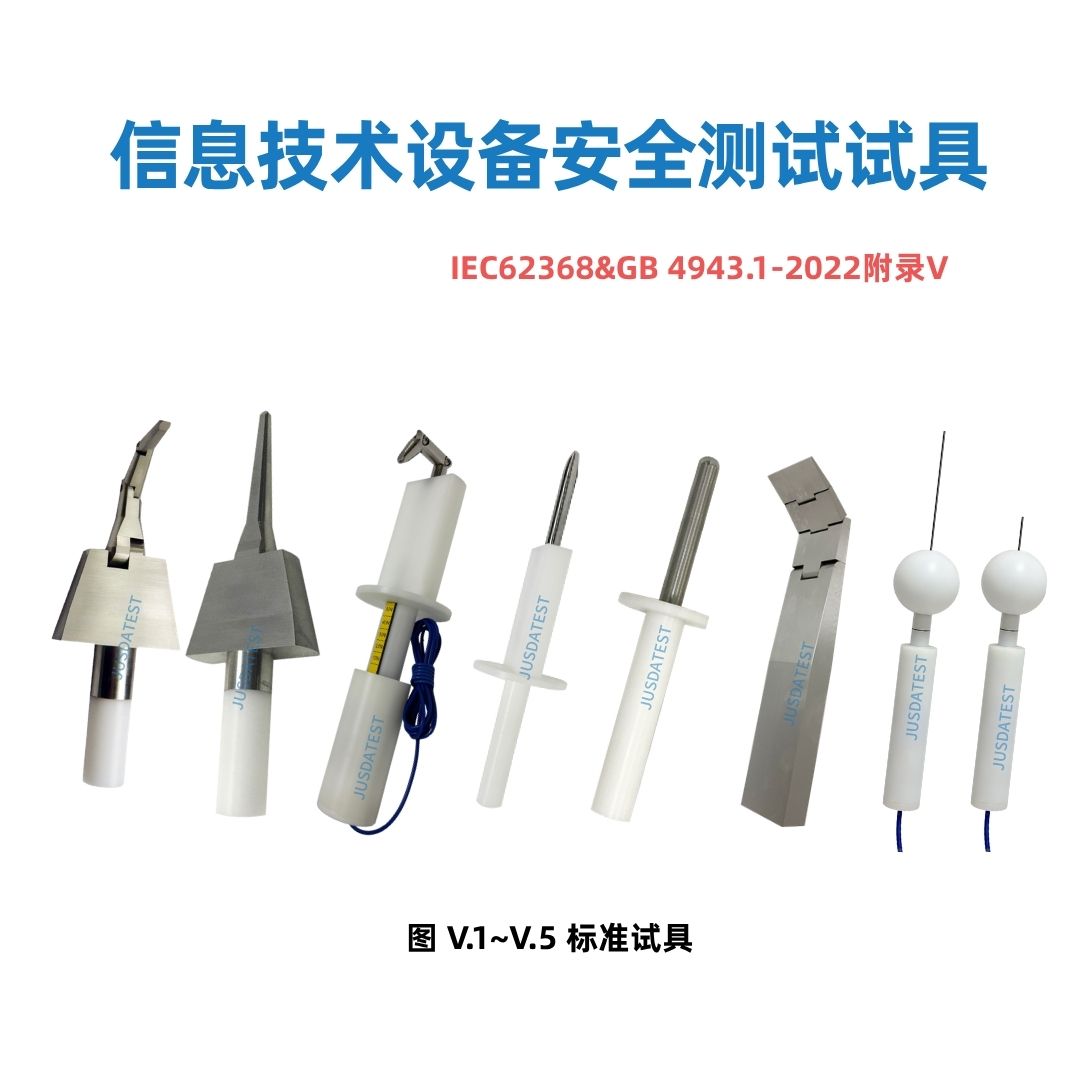 GB 4943.1‑2022附录V全套试具 图 V.1‑V.5 铰接/钝头 /楔形/端子试验试具